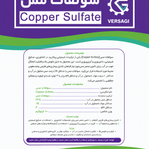 سولفات مس (Copper Sulfate)