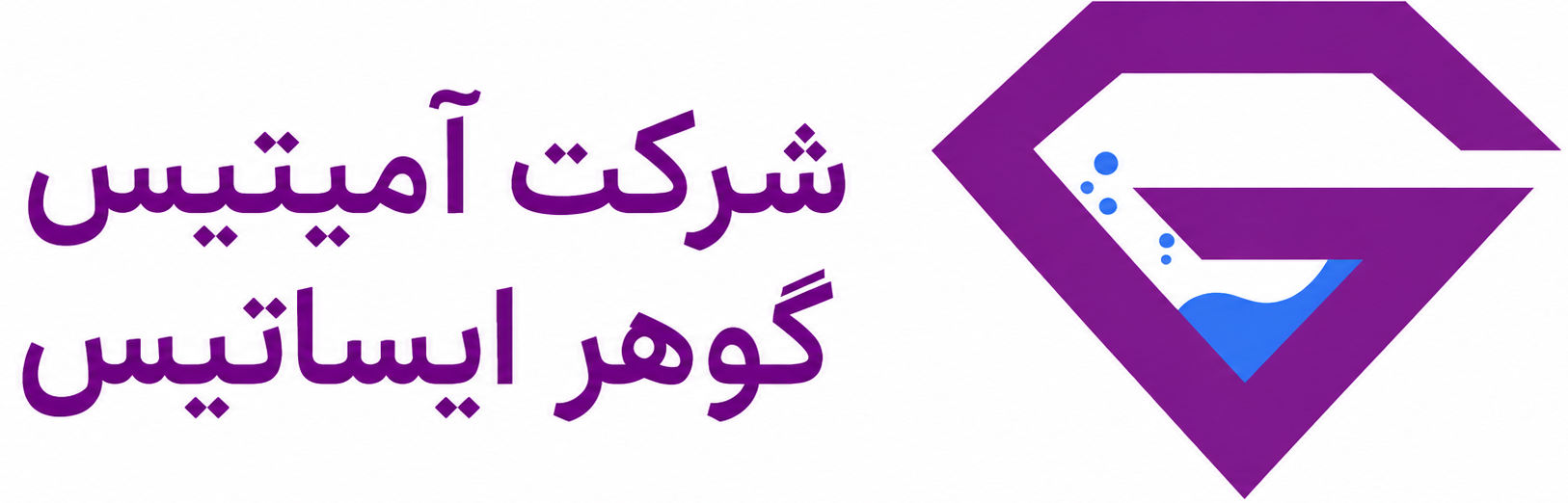 شرکت آمیتیس گوهر ایساتیس